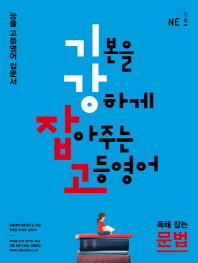 기강잡고 독해잡는 문법(16)-기본을 강하게 잡아주는 고등영어